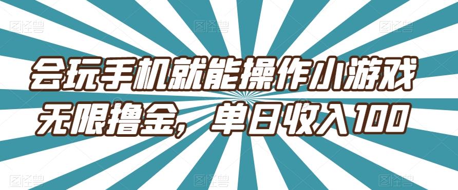 会玩手机就能操作小游戏无限撸金，单日收入100-豪讯资源网