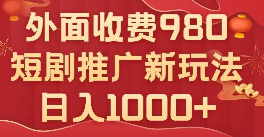 短剧推广最新玩法，外面收费980的课程，日入800+-豪讯资源网