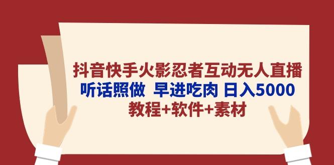 抖音快手火影忍者互动无人直播 听话照做  早进吃肉 日入5000+教程+软件...-豪讯资源网