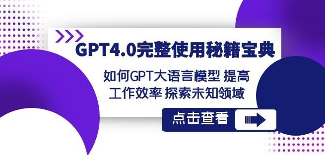 GPT4.0完整使用-秘籍宝典：如何GPT大语言模型提高工作效率探索未知领域-豪讯资源网