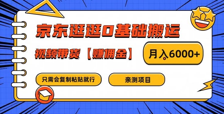 京东逛逛0基础搬运、视频带货【赚佣金】月入6000+【揭秘】-豪讯资源网