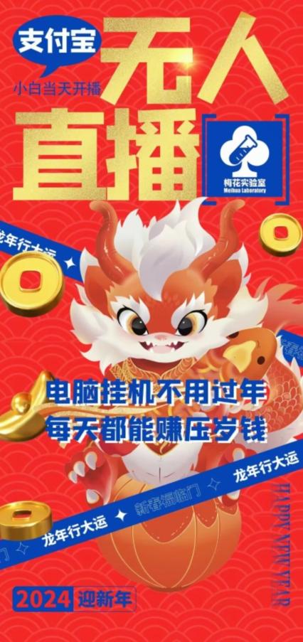 梅花实验室社群支付宝无人直播玩法，电脑挂机不用过年，每天都能赚压岁钱【揭秘】-豪讯资源网
