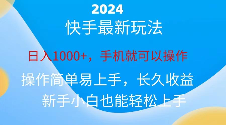 2024快手磁力巨星做任务，小白无脑自撸日入1000+、-豪讯资源网