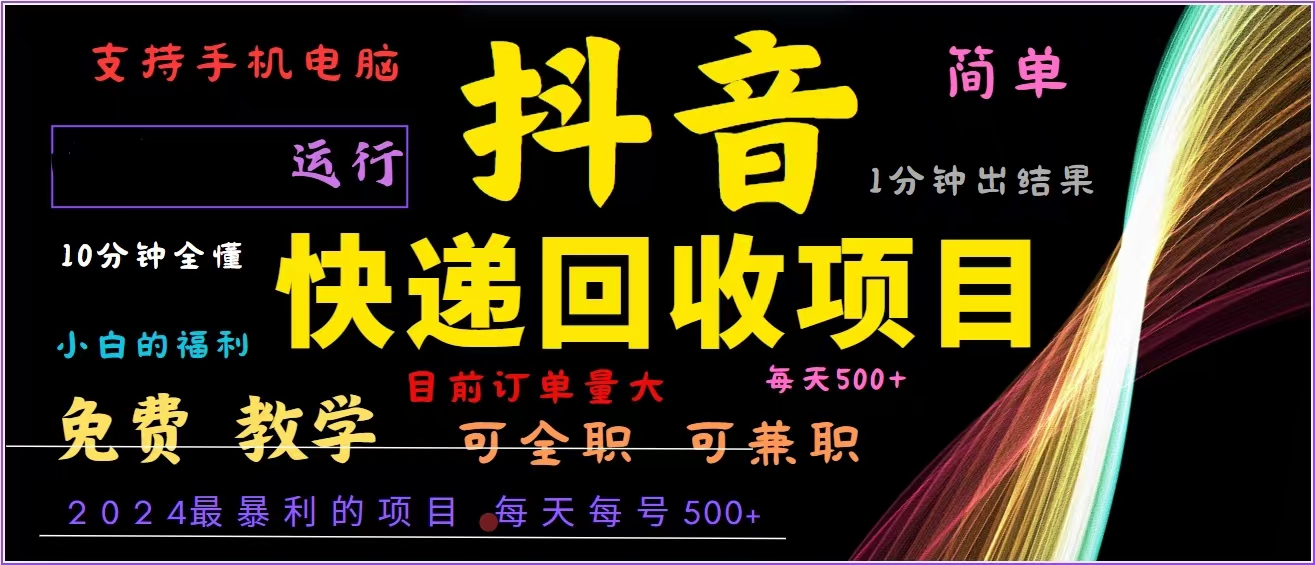抖音快递回收，2024年最暴利项目，全自动运行，每天500+,简单且易上手...-豪讯资源网