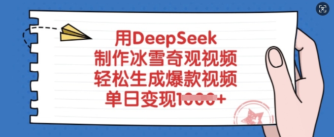 用DeepSeek制作冰雪奇观视频，轻松生成爆款视频，单日变现多张-豪讯资源网