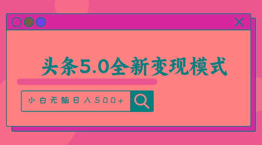 头条5.0全新赛道变现模式，利用升级版抄书模拟器，小白无脑日入500+-豪讯资源网