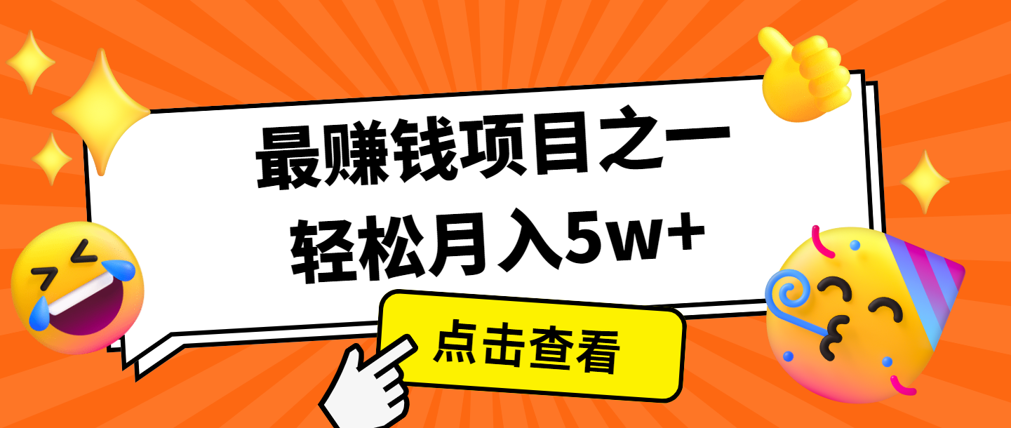 全网首发，年前可以翻身的项目，每单收益在300-3000之间，利润空间非常的大-豪讯资源网