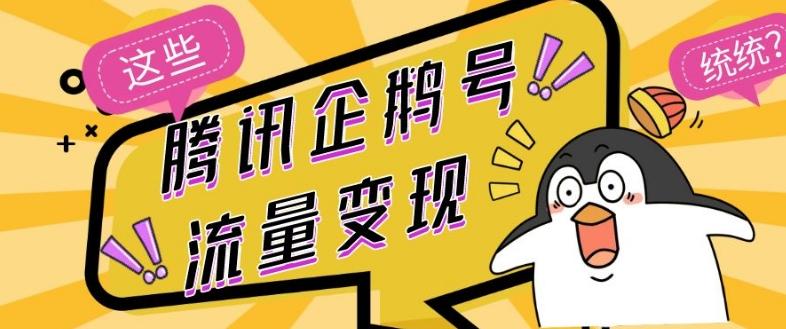 腾讯企鹅号流量变现，有播放就有收益，操作简单小白可做-豪讯资源网