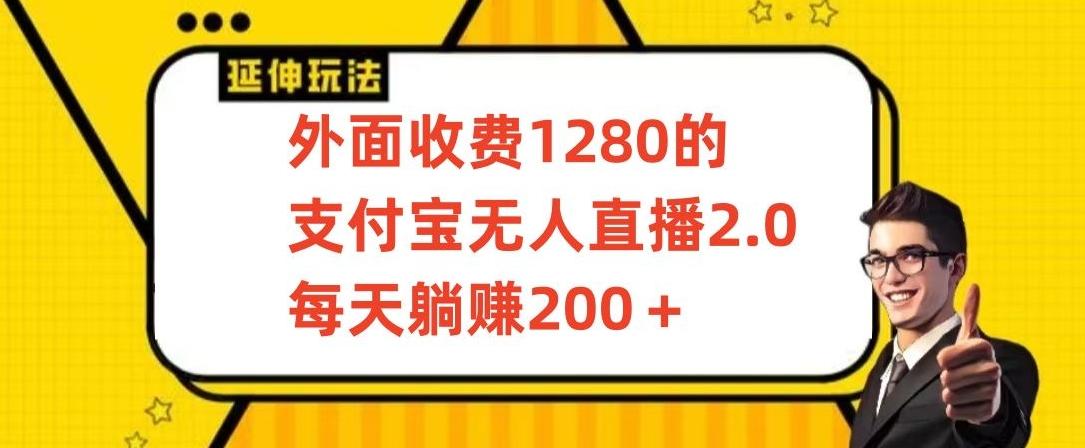 外面收费1280的支付宝无人直播2.0项目，每天躺赚200+，保姆级教程【揭秘】-豪讯资源网