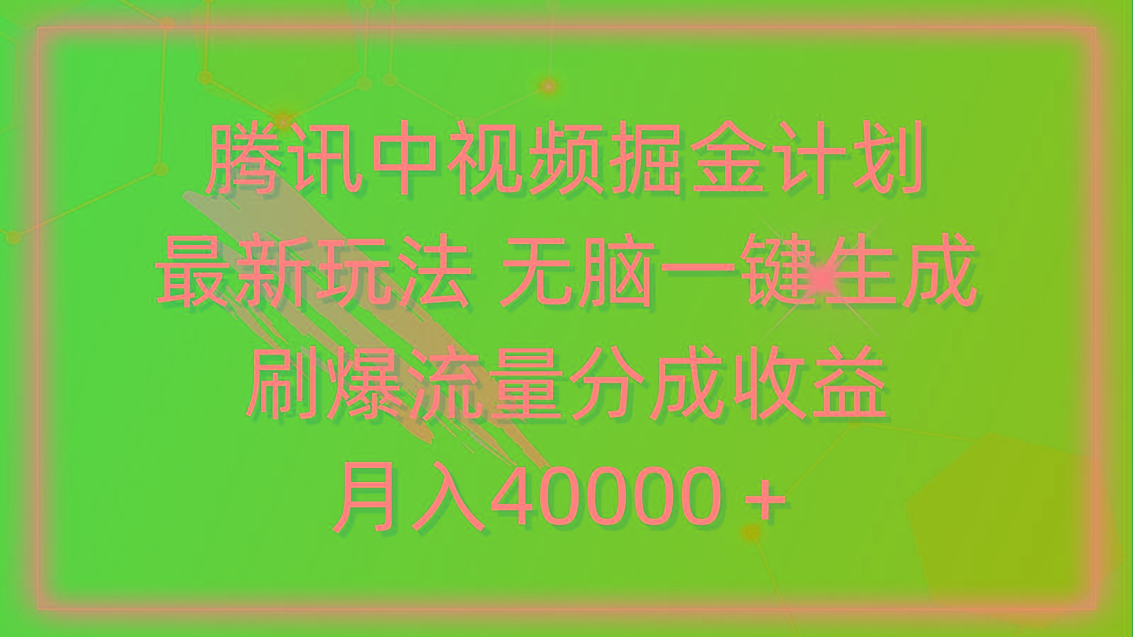 (9690期)腾讯中视频掘金计划，最新玩法 无脑一键生成 刷爆流量分成收益 月入40000＋-豪讯资源网