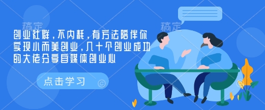 创业社群，不内耗，有方法陪伴你实现小而美创业，几十个创业成功的大佬分享自媒体创业心-豪讯资源网