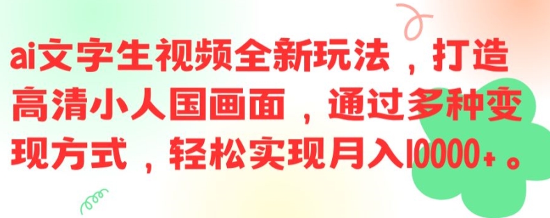 ai文字生视频全新玩法，打造高清小人国画面，通过多种变现方式，轻松实现月入1W+【揭秘】-豪讯资源网