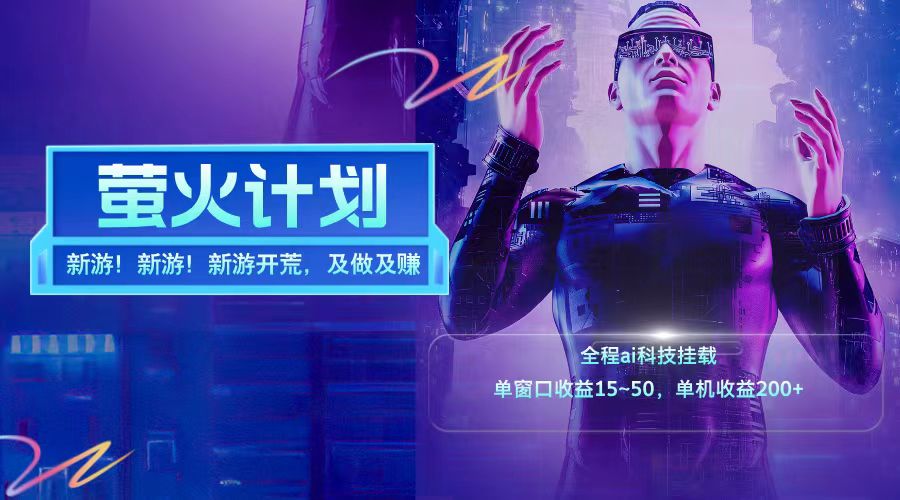 新游开荒每天都是纯利润单窗口收益15-50单机收益200+-豪讯资源网