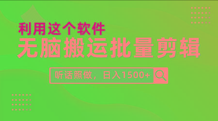 (9614期)每天30分钟，0基础用软件无脑搬运批量剪辑，只需听话照做日入1500+-豪讯资源网
