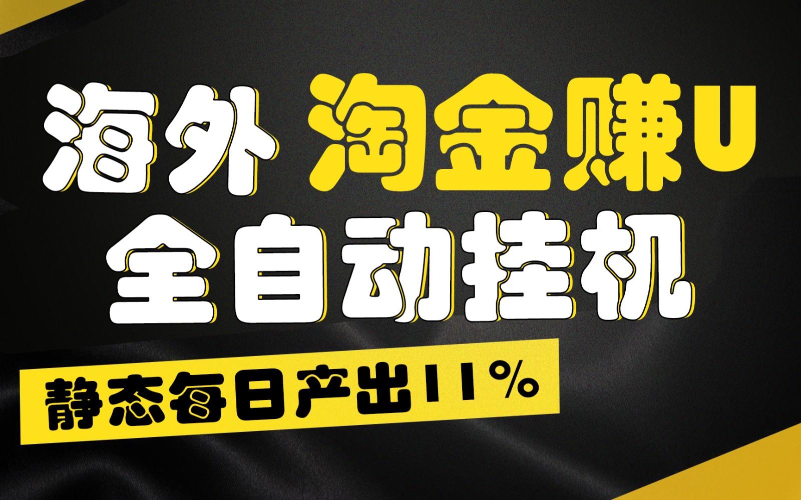 海外淘金赚U，全自动挂机，静态每日产出11%，拉新收益无上限，轻松日入1万+-豪讯资源网