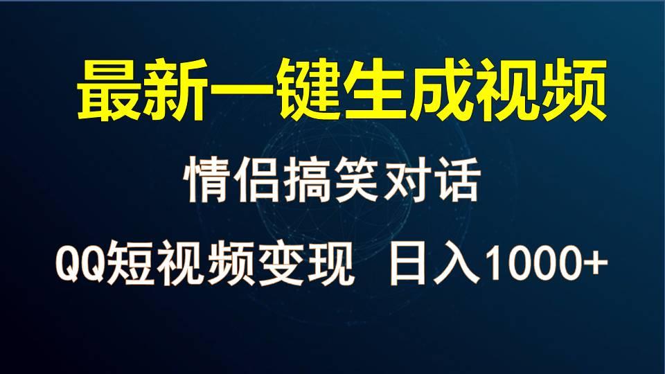 情侣聊天对话，软件自动生成，QQ短视频多平台变现，日入1000+-豪讯资源网