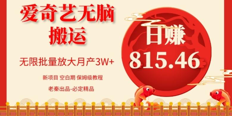 每天10分钟、仅靠爱奇艺无脑搬运日赚815.46批量月3W+-豪讯资源网