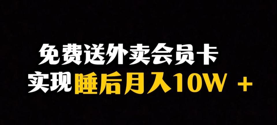 靠送外卖会员卡实现睡后月入10万＋冷门暴利赛道，保姆式教学【揭秘】-豪讯资源网