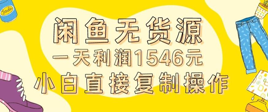 外面收2980的闲鱼无货源玩法实操一天利润1546元0成本入场含全套流程【揭秘】-豪讯资源网
