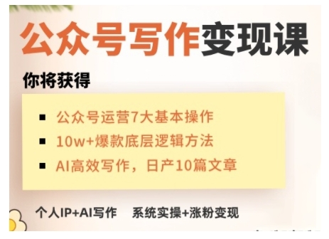 AI公众号写作变现课，手把手实操演示，从0到1做一个小而美的会赚钱的IP号-豪讯资源网