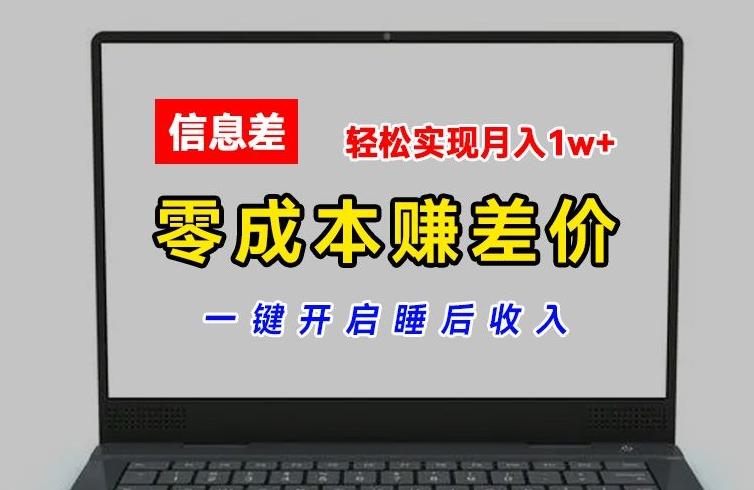 零成本赚差价，各大平台账号批发倒卖，一键开启睡后收入，轻松实现月入1w+【揭秘】-豪讯资源网