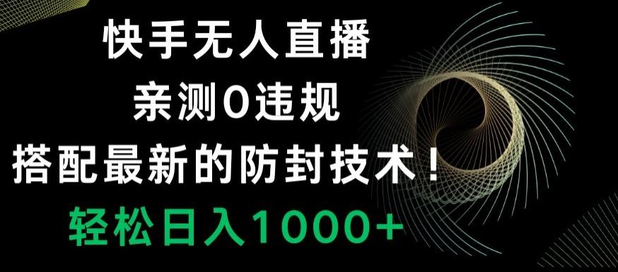 快手无人直播，亲测0违规，搭配最新的防封技术！轻松日入1000+-豪讯资源网