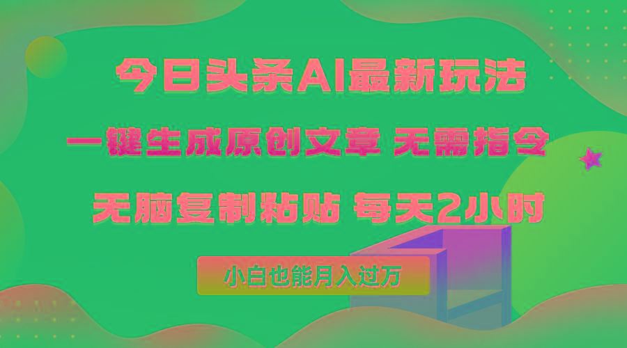 (10056期)今日头条AI最新玩法  无需指令 无脑复制粘贴 1分钟一篇原创文章 月入过万-豪讯资源网