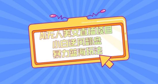 外面卖1980的AI无人美女直播项目，单号收益200+，妥妥蓝海项目【揭秘】-豪讯资源网