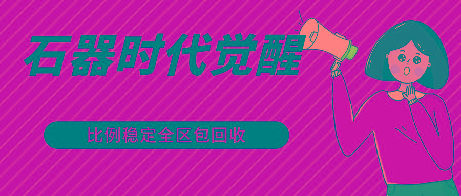 石器时代觉醒全自动游戏搬砖项目，2024年最稳挂机项目0封号一台电脑10-20开利润500+-豪讯资源网
