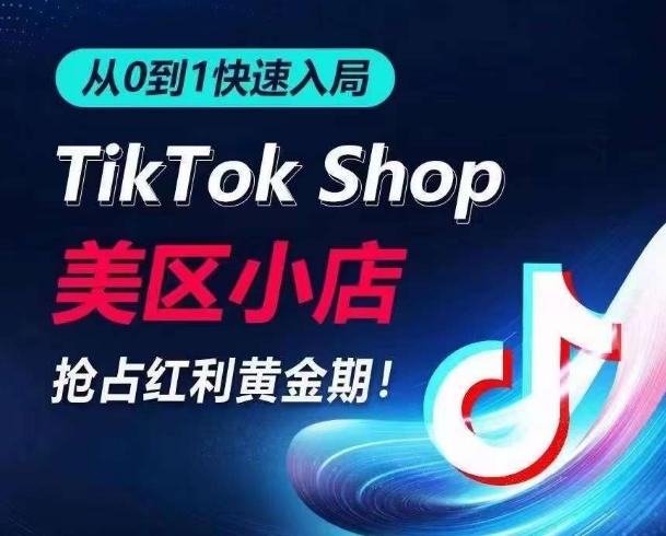 从0到1快速入局TikTok美区小店，快速抢占流量黄金期，开启日出千单之旅-豪讯资源网