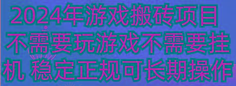 2024年游戏搬砖项目 不需要玩游戏不需要挂机 稳定正规可长期操作-豪讯资源网