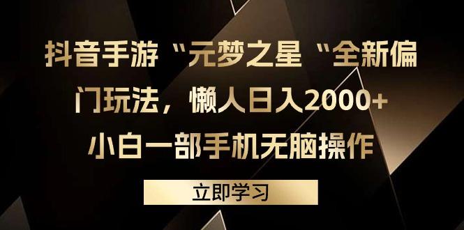 (9456期)抖音手游“元梦之星“全新偏门玩法，懒人日入2000+，小白一部手机无脑操作-豪讯资源网