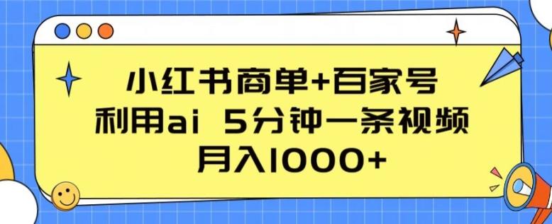 小红书商单+百家号，利用ai 5分钟一条视频，月入1000+【揭秘】-豪讯资源网