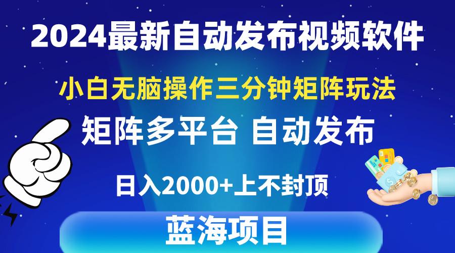 2024最新视频矩阵玩法，小白无脑操作，轻松操作，3分钟一个视频，日入2k+-豪讯资源网
