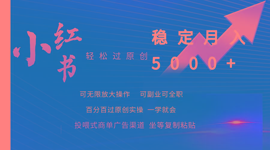 (9792期)小红书轻松过原创稳定月入5000+-豪讯资源网