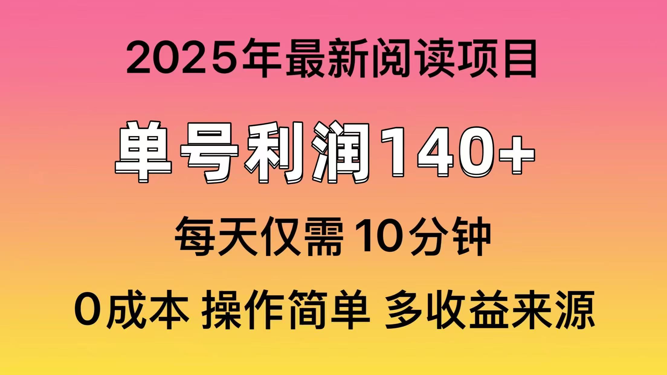 2025年阅读最新玩法，单号收益140＋，可批量放大！-豪讯资源网