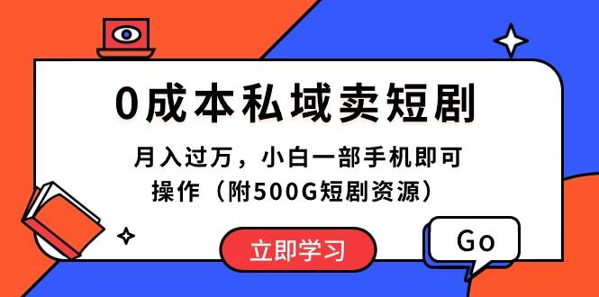 0成本私域卖短剧，月入过万，小白一部手机即可操作(附500G短剧资源-豪讯资源网