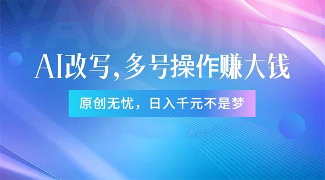 头条新玩法：全自动AI指令改写，多账号操作，原创无忧！日赚1000+-豪讯资源网