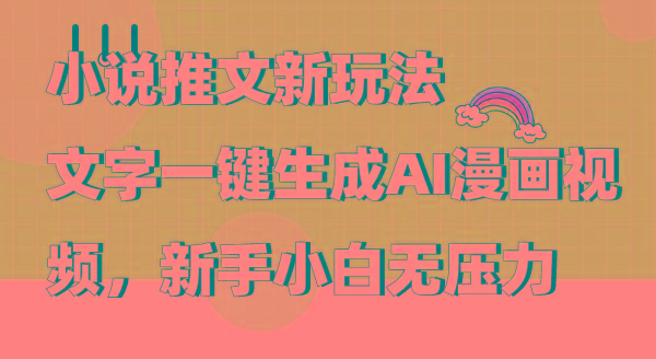 (9555期)小说推文新玩法，文字一键生成AI漫画视频，新手小白无压力-豪讯资源网