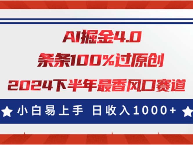 AI掘金4.0玩法，视频号创作分成，最新风口赛道，条条100%过原创，小白...-豪讯资源网