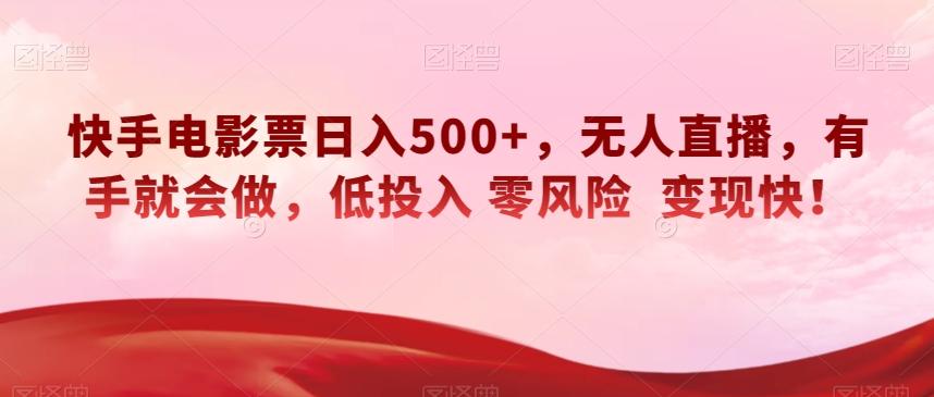 快手电影票日入500+，无人直播，有手就会做，低投入零风险变现快！【揭秘】-豪讯资源网