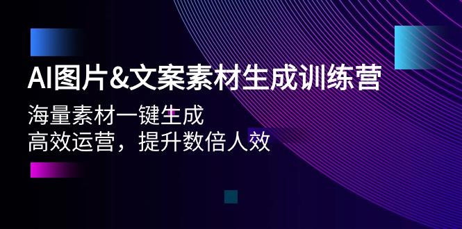 (9869期)AI图片&文案素材生成训练营，海量素材一键生成 高效运营 提升数倍人效-豪讯资源网