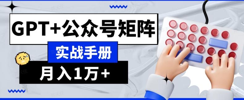AI流量主系统课程基础版1.0，GPT+公众号矩阵实战手册【揭秘】-豪讯资源网