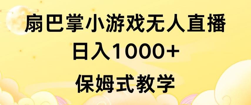 抖音最强风口，扇巴掌无人直播小游戏日入1000+，无需露脸，保姆式教学【揭秘】-豪讯资源网