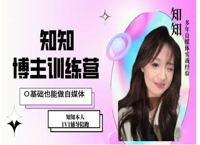 IP博主打造特训课，0基础也能做自媒体-豪讯资源网