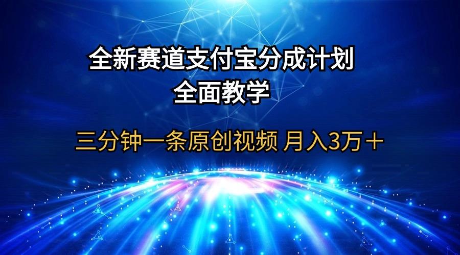 (9835期)全新赛道  支付宝分成计划，全面教学 三分钟一条原创视频 月入3万＋-豪讯资源网