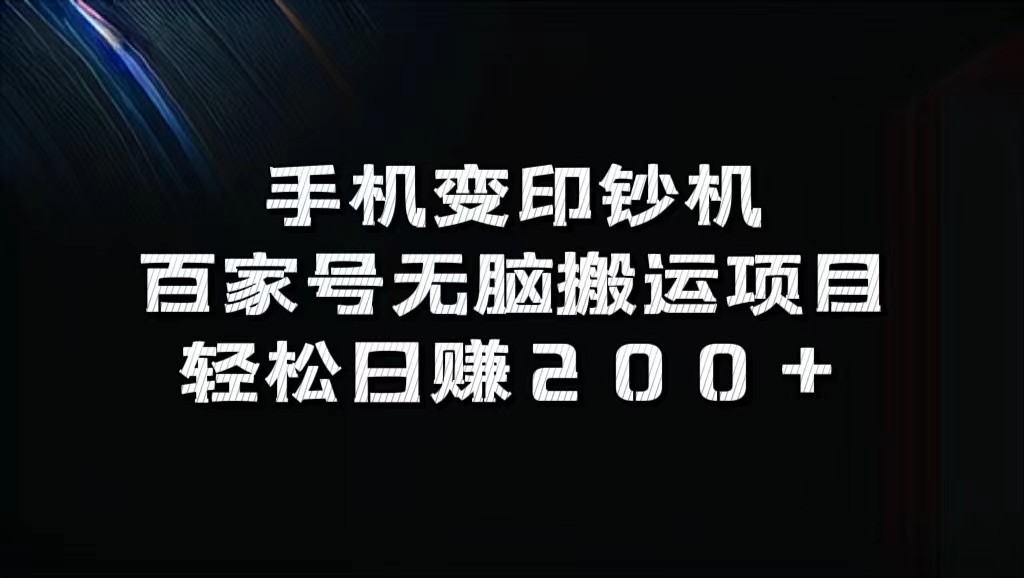 手机变印钞机：百家号无脑搬运项目，轻松日赚200+-豪讯资源网