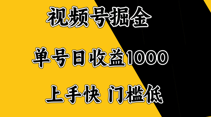 视频号掘金，单号日收益1000+，门槛低，容易上手。-豪讯资源网
