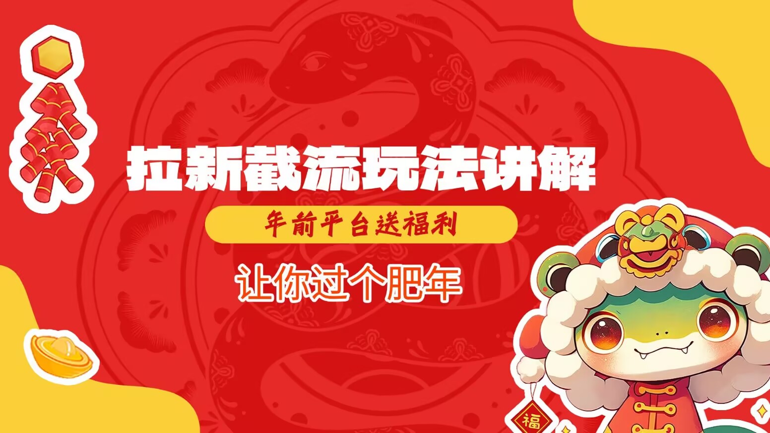 拉新截流玩法讲解，年前平台送福利，让你过个肥年-豪讯资源网