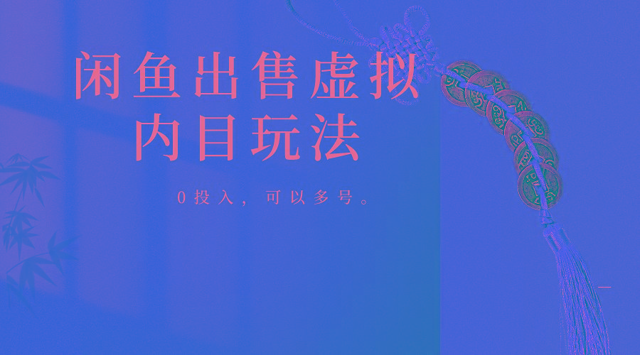 闲鱼出售软件，0投入卖一单赚一单的钱，可以多号操作-豪讯资源网